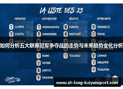 如何分析五大联赛冠军争夺战的走势与未来趋势变化分析