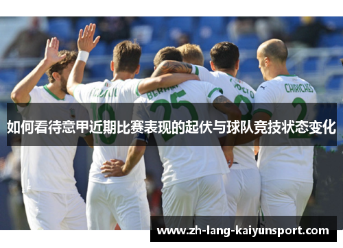 如何看待意甲近期比赛表现的起伏与球队竞技状态变化