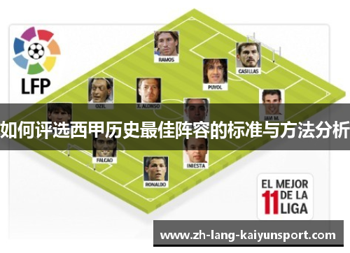 如何评选西甲历史最佳阵容的标准与方法分析