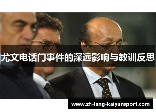 尤文电话门事件的深远影响与教训反思 尤文电话门事件的深远影响与教训反思