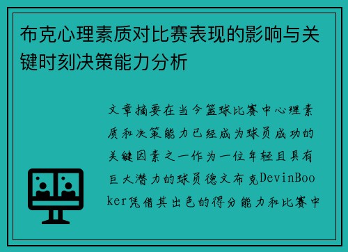 布克心理素质对比赛表现的影响与关键时刻决策能力分析 布克心理素质对比赛表现的影响与关键时刻决策能力分析