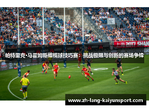 帕特里克·马霍姆斯橄榄球技巧赛：挑战极限与创新的赛场争锋