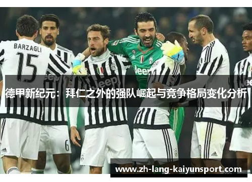 德甲新纪元：拜仁之外的强队崛起与竞争格局变化分析