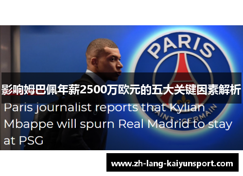 影响姆巴佩年薪2500万欧元的五大关键因素解析 影响姆巴佩年薪2500万欧元的五大关键因素解析