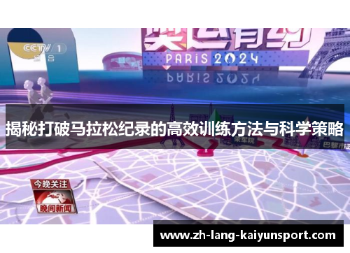 揭秘打破马拉松纪录的高效训练方法与科学策略