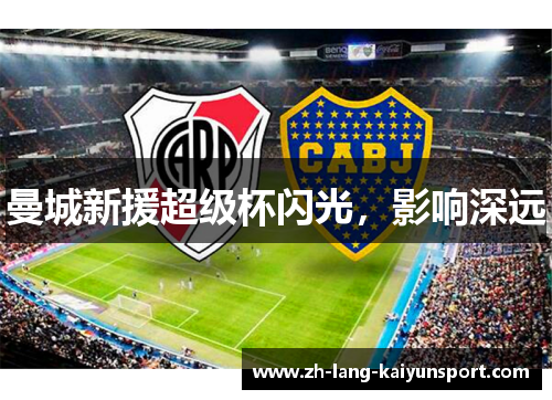 曼城新援超级杯闪光,影响深远 曼城新援超级杯闪光,影响深远