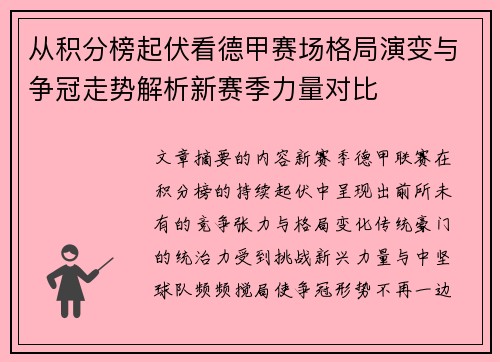 从积分榜起伏看德甲赛场格局演变与争冠走势解析新赛季力量对比 从积分榜起伏看德甲赛场格局演变与争冠走势解析新赛季力量对比