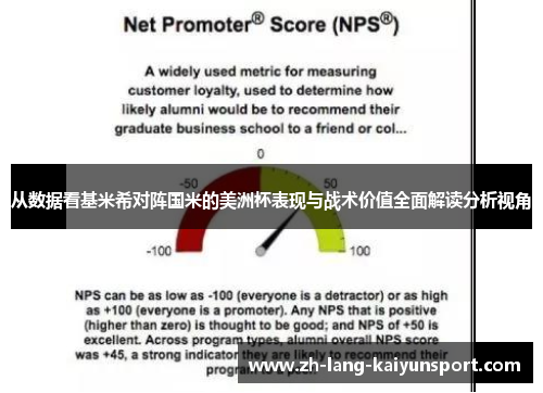 从数据看基米希对阵国米的美洲杯表现与战术价值全面解读分析视角