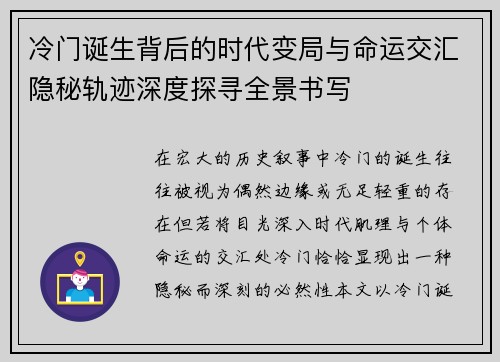 冷门诞生背后的时代变局与命运交汇隐秘轨迹深度探寻全景书写 冷门诞生背后的时代变局与命运交汇隐秘轨迹深度探寻全景书写