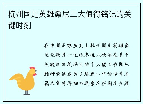 杭州国足英雄桑尼三大值得铭记的关键时刻