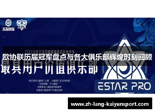 欧协联历届冠军盘点与各大俱乐部辉煌时刻回顾 欧协联历届冠军盘点与各大俱乐部辉煌时刻回顾