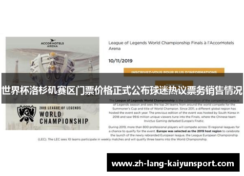 世界杯洛杉矶赛区门票价格正式公布球迷热议票务销售情况