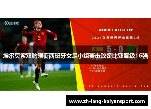 埃尔莫索双响领衔西班牙女足小组赛击败赞比亚晋级16强