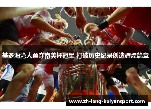 基多海湾人勇夺南美杯冠军 打破历史纪录创造辉煌篇章 基多海湾人勇夺南美杯冠军 打破历史纪录创造辉煌篇章