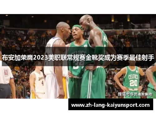 布安加荣膺2023美职联常规赛金靴奖成为赛季最佳射手