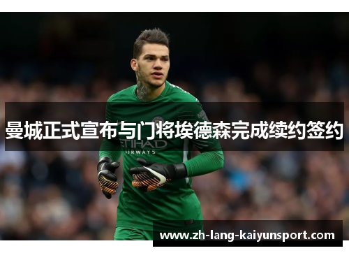 曼城正式宣布与门将埃德森完成续约签约