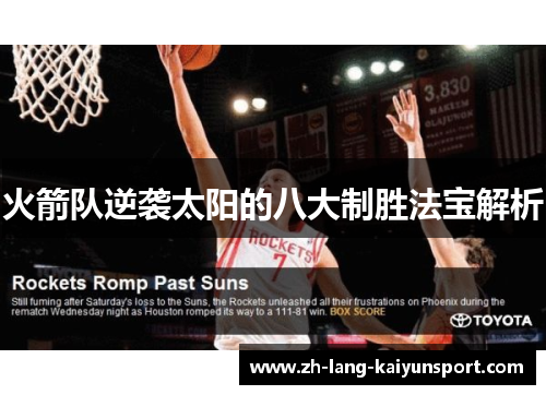 火箭队逆袭太阳的八大制胜法宝解析