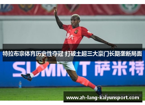 特拉布宗体育历史性夺冠 打破土超三大豪门长期垄断局面