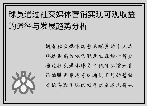 球员通过社交媒体营销实现可观收益的途径与发展趋势分析