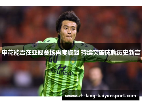 申花能否在亚冠赛场再度崛起 持续突破成就历史新高