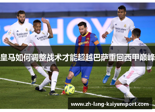 皇马如何调整战术才能超越巴萨重回西甲巅峰