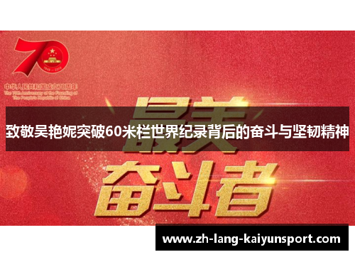 致敬吴艳妮突破60米栏世界纪录背后的奋斗与坚韧精神
