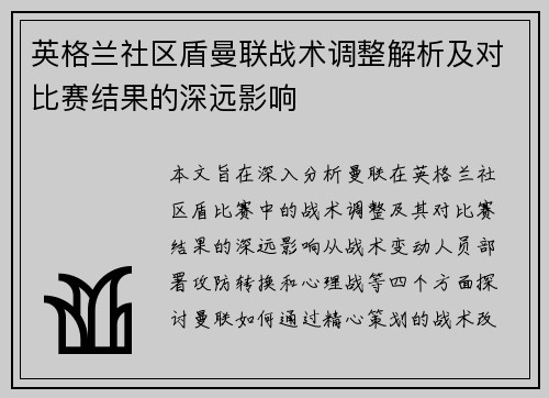 英格兰社区盾曼联战术调整解析及对比赛结果的深远影响