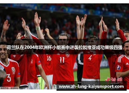荷兰队在2004年欧洲杯小组赛中逆袭拉脱维亚成功晋级四强