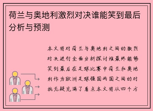 荷兰与奥地利激烈对决谁能笑到最后分析与预测