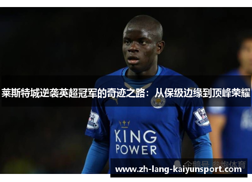 莱斯特城逆袭英超冠军的奇迹之路:从保级边缘到顶峰荣耀 莱斯特城逆袭英超冠军的奇迹之路:从保级边缘到顶峰荣耀