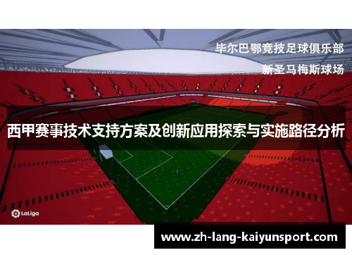 西甲赛事技术支持方案及创新应用探索与实施路径分析 西甲赛事技术支持方案及创新应用探索与实施路径分析