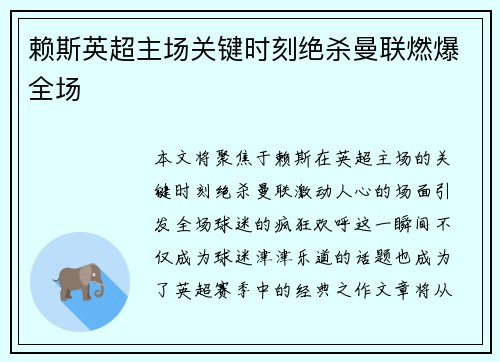 赖斯英超主场关键时刻绝杀曼联燃爆全场 赖斯英超主场关键时刻绝杀曼联燃爆全场