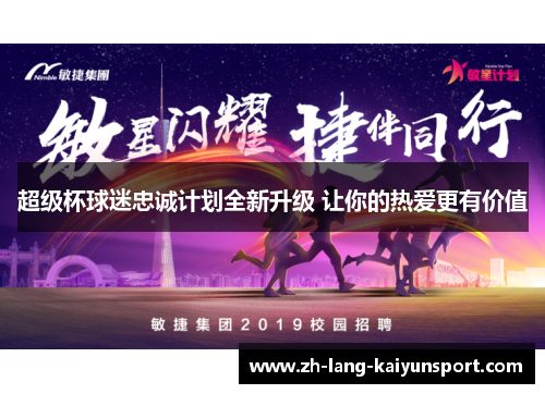 超级杯球迷忠诚计划全新升级 让你的热爱更有价值 超级杯球迷忠诚计划全新升级 让你的热爱更有价值