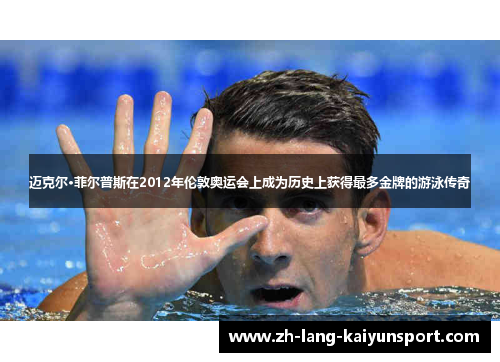 迈克尔·菲尔普斯在2012年伦敦奥运会上成为历史上获得最多金牌的游泳传奇 迈克尔·菲尔普斯在2012年伦敦奥运会上成为历史上获得最多金牌的游泳传奇
