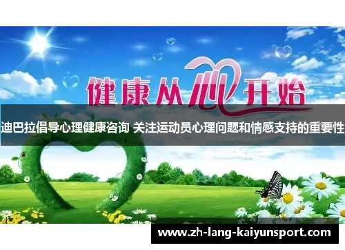 迪巴拉倡导心理健康咨询 关注运动员心理问题和情感支持的重要性 迪巴拉倡导心理健康咨询 关注运动员心理问题和情感支持的重要性