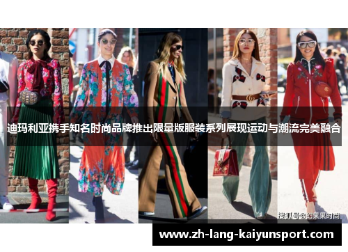 迪玛利亚携手知名时尚品牌推出限量版服装系列展现运动与潮流完美融合 迪玛利亚携手知名时尚品牌推出限量版服装系列展现运动与潮流完美融合