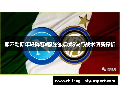 那不勒斯年轻阵容崛起的成功秘诀与战术创新探析 那不勒斯年轻阵容崛起的成功秘诀与战术创新探析