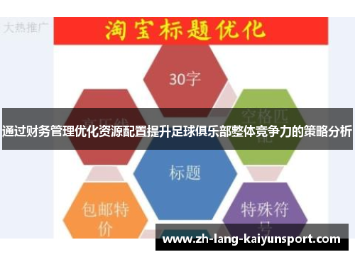 通过财务管理优化资源配置提升足球俱乐部整体竞争力的策略分析 通过财务管理优化资源配置提升足球俱乐部整体竞争力的策略分析