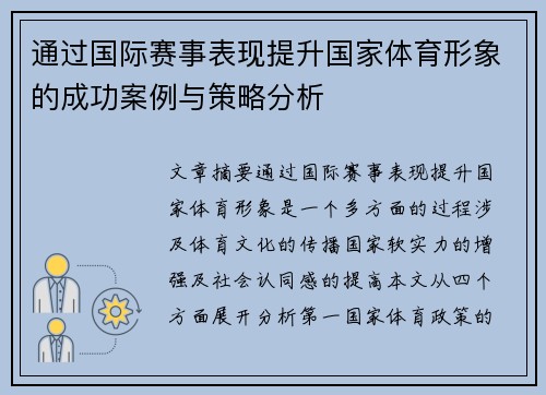 通过国际赛事表现提升国家体育形象的成功案例与策略分析 通过国际赛事表现提升国家体育形象的成功案例与策略分析