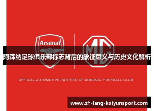 阿森纳足球俱乐部标志背后的象征意义与历史文化解析 阿森纳足球俱乐部标志背后的象征意义与历史文化解析