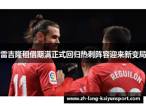 雷吉隆租借期满正式回归热刺阵容迎来新变局