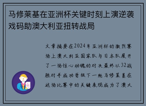 马修莱基在亚洲杯关键时刻上演逆袭戏码助澳大利亚扭转战局 马修莱基在亚洲杯关键时刻上演逆袭戏码助澳大利亚扭转战局
