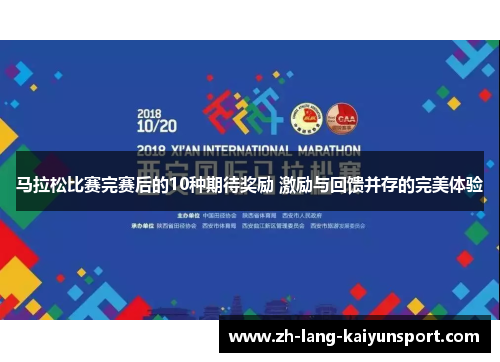 马拉松比赛完赛后的10种期待奖励 激励与回馈并存的完美体验