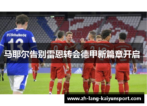 马耶尔告别雷恩转会德甲新篇章开启 马耶尔告别雷恩转会德甲新篇章开启