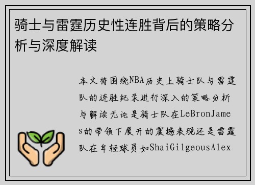 骑士与雷霆历史性连胜背后的策略分析与深度解读