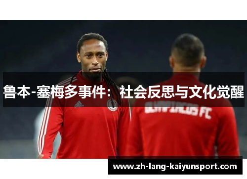 鲁本-塞梅多事件：社会反思与文化觉醒
