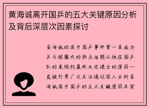 黄海诚离开国乒的五大关键原因分析及背后深层次因素探讨