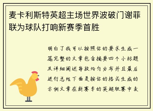 麦卡利斯特英超主场世界波破门谢菲联为球队打响新赛季首胜