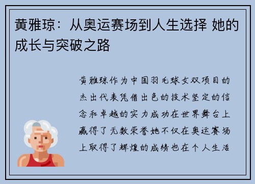黄雅琼：从奥运赛场到人生选择 她的成长与突破之路