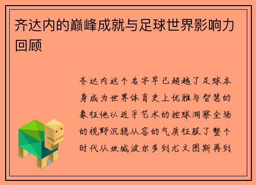 齐达内的巅峰成就与足球世界影响力回顾